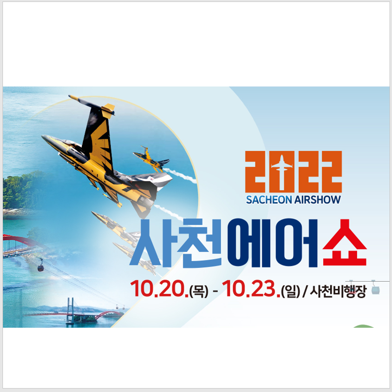 2022년 사천 에어쇼 일정 및 주차장