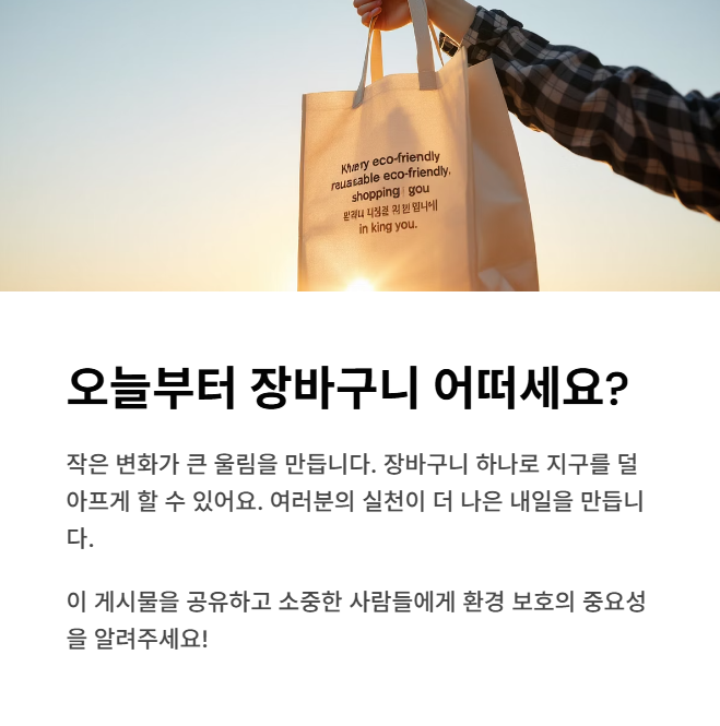 오늘부터 장바구니 어떠세요?