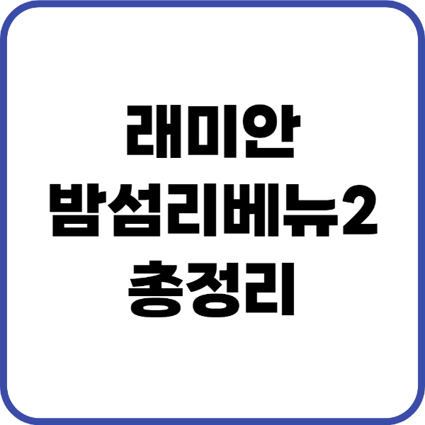 래미안밤섬리베뉴2