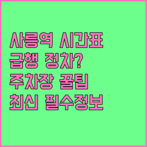 사릉역 경춘선 열차 시간표와 급행 정..