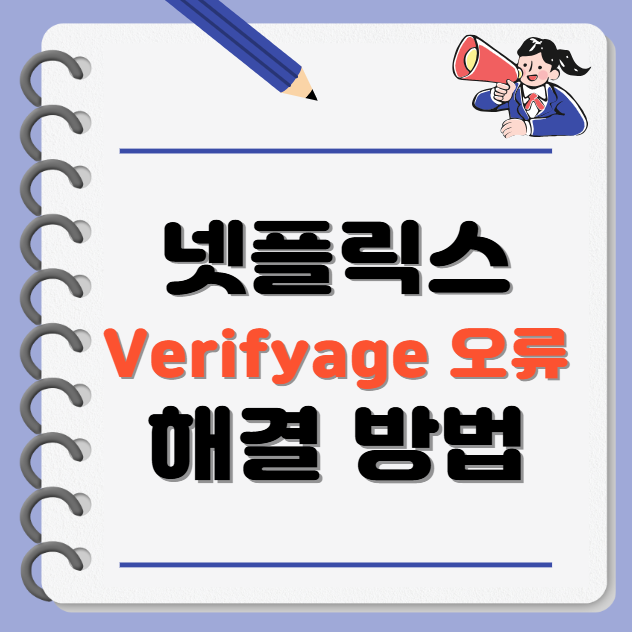 Verifyage 오류 해결 방법