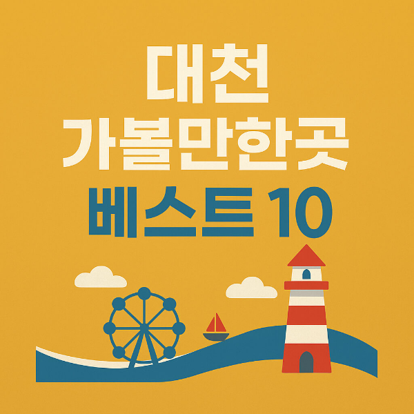 대천 가볼만한곳 베스트10