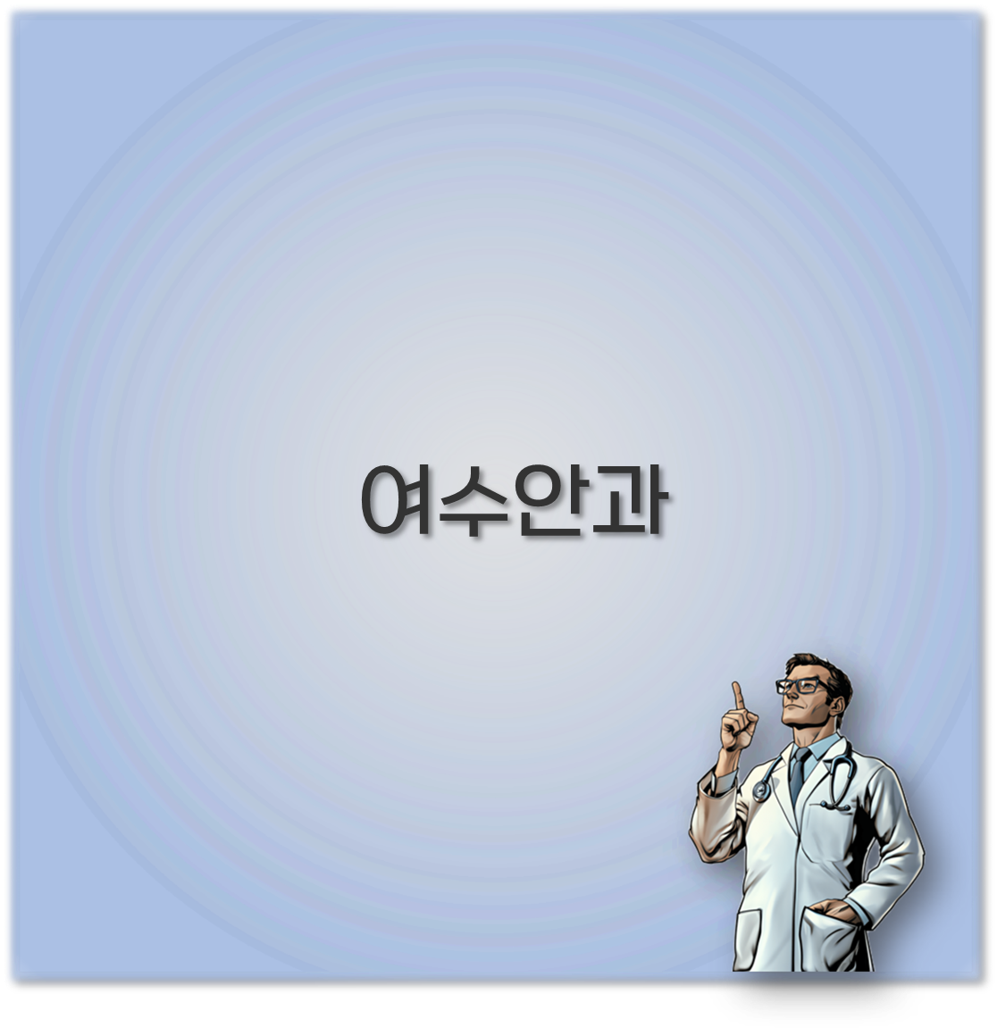 여수안과