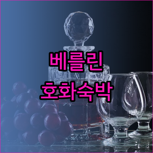 파크 인 바이 래디슨 베를린 알렉산더