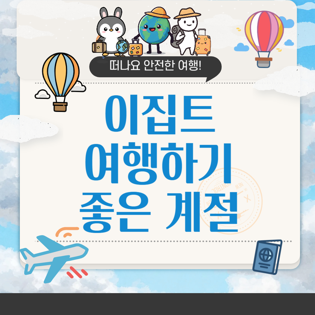 이집트 여행하기 좋은 계절
