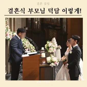 결혼식 부모덕담 사랑과 축복의 메시지_22