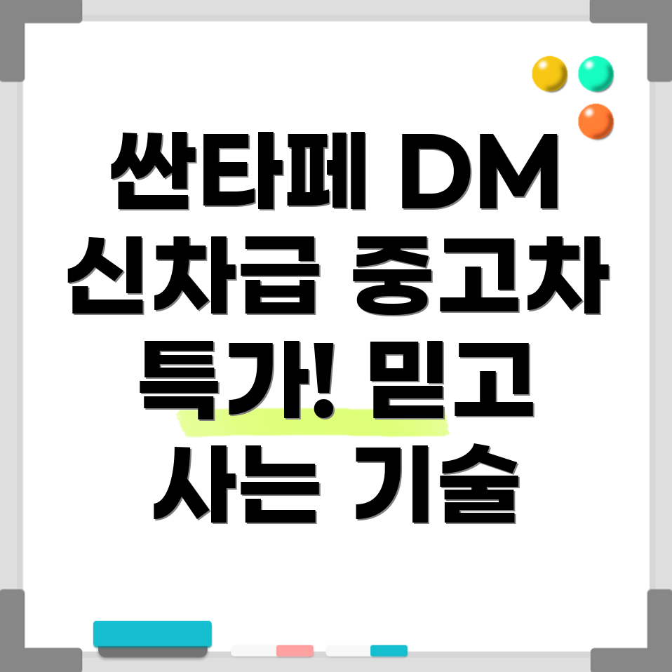 싼타페 DM 중고차