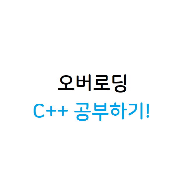 오버로딩