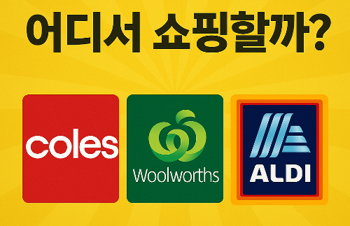 콜스, 울월스, 알디 어디서 쇼핑할까?