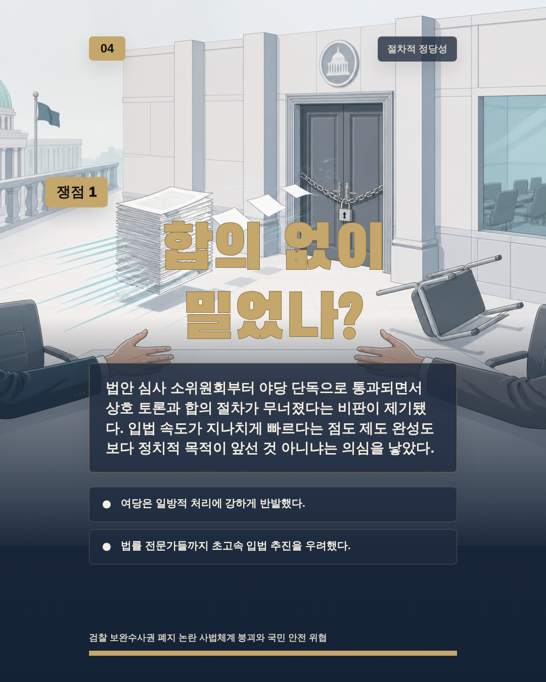 합의 없이 밀었나?