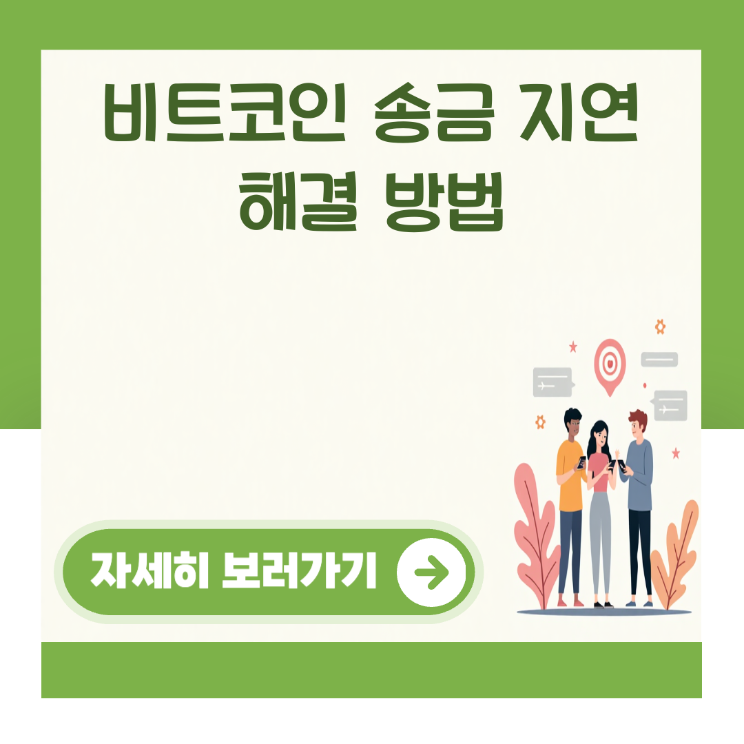 비트코인 송금 지연 해결 방법 대표 이미지
