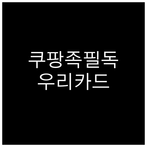 쿠팡 쇼핑족 필독! 우리카드 캐시백 ..