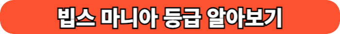 빕스 마니아 등급 알아보기 버튼