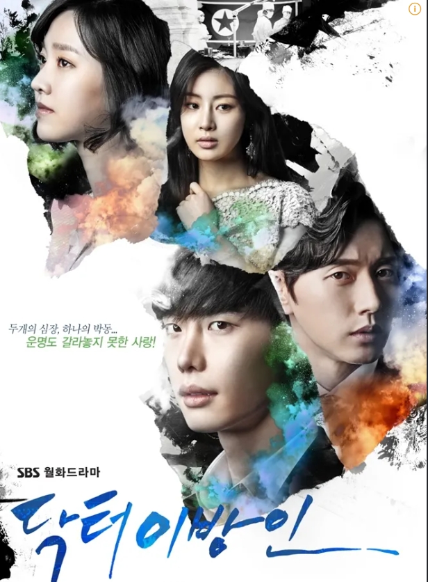 닥터이방인포스터입니다