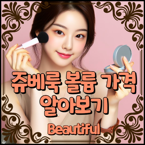 쥬베룩 볼륨 가격 알아보기