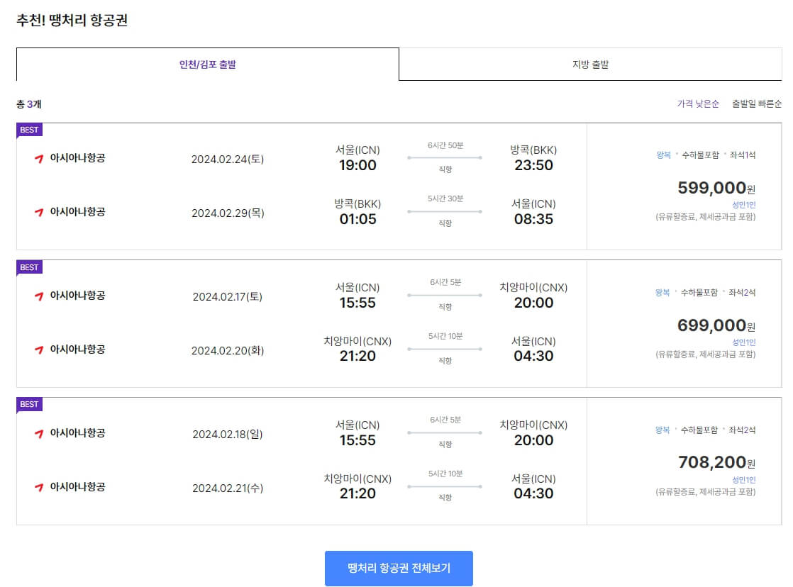 하나투어 땡처리 항공권 예매하기