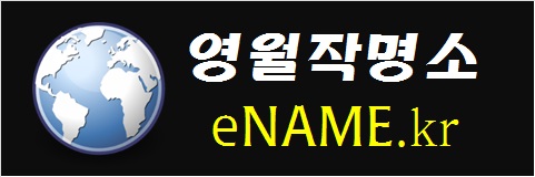 영월작명소-eNAME.kr