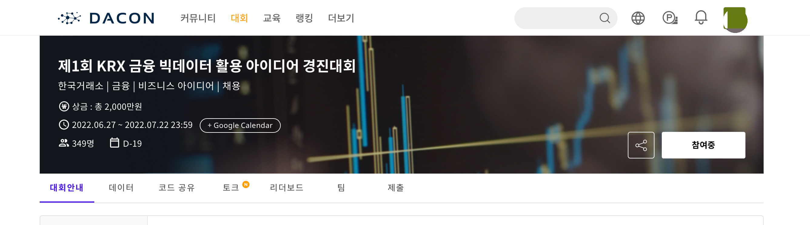 인공지능, AI, 데이터사이언스 경진대회 플랫폼 데이콘(DACON)에서 개최하는 제1회 KRX 금융 빅데이터 활용 아이디어 경진대회에 참가 신청 후기.