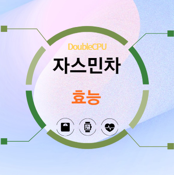 자스민차 효능 탐구