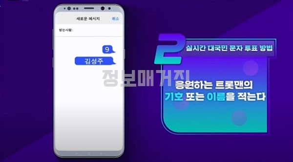 미스트롯2-실시간-문자-투표-방법-2