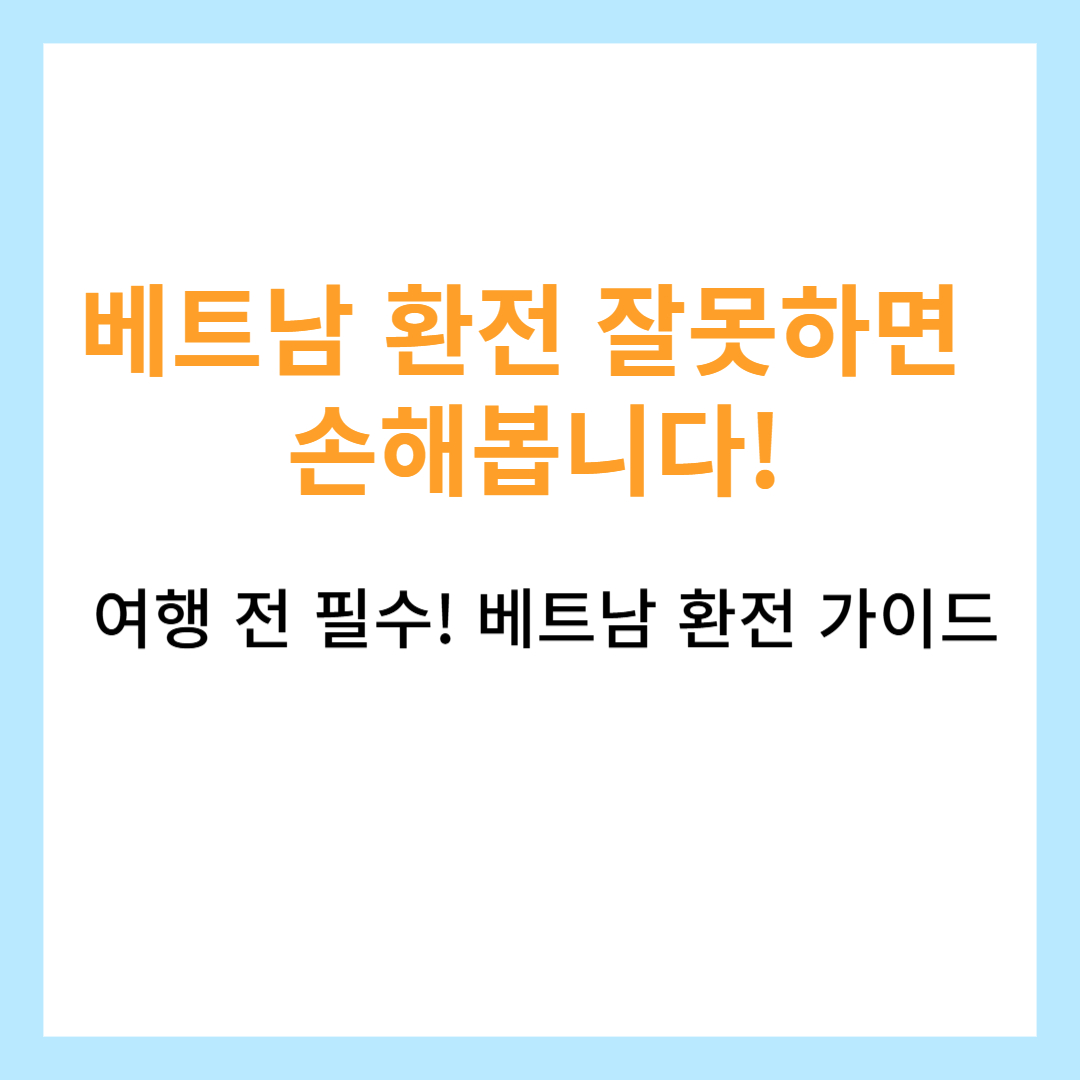 베트남-환전-꿀팁-환율-달러-ATM