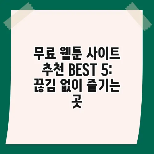 무료 웹툰 사이트 추천 BEST 5: 끊김 없이 즐기는 곳