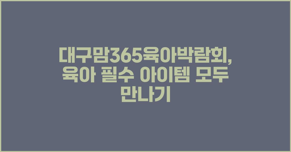 대구맘365육아박람회
