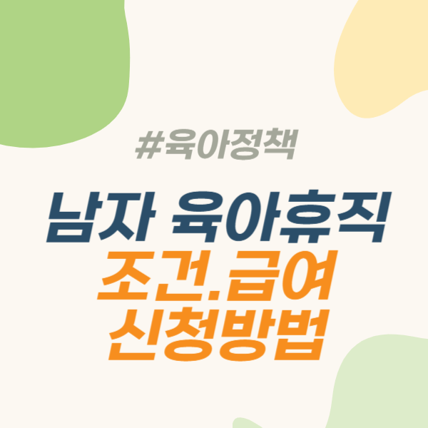 남자 육아휴직 조건 남자 육아휴직급여