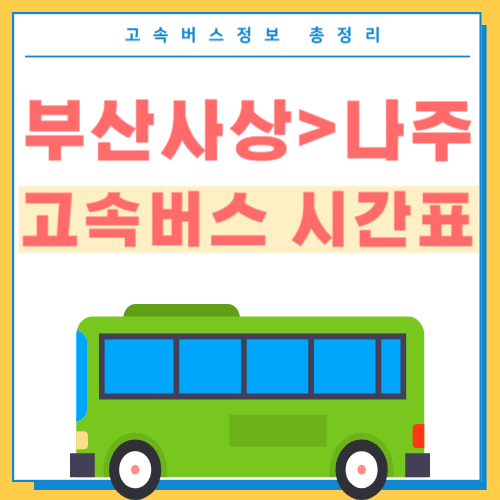 부산에서 나주가는 고속버스 시간표-썸네일