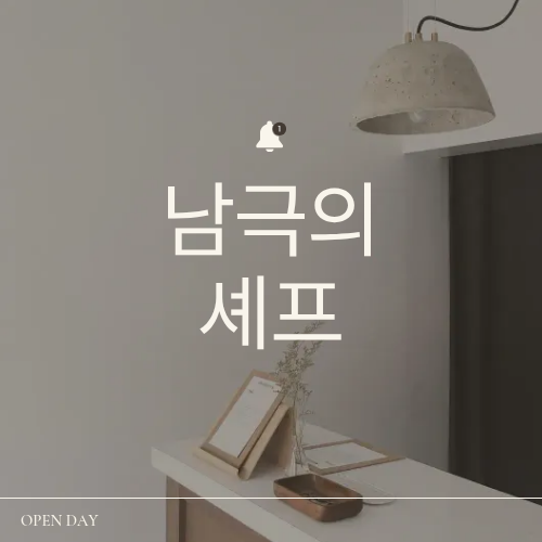 남극의 셰프