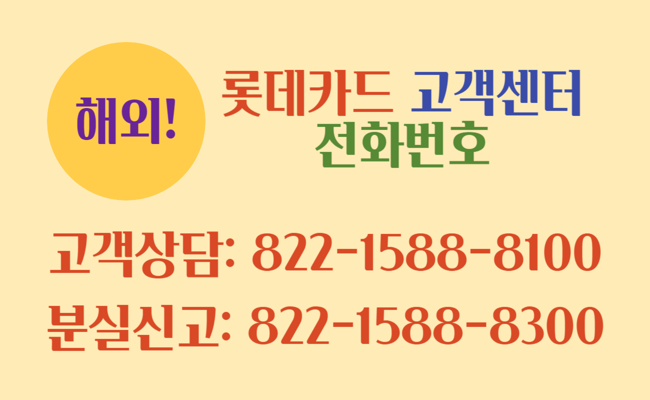 롯데카드 고객센터 해외 전화번호