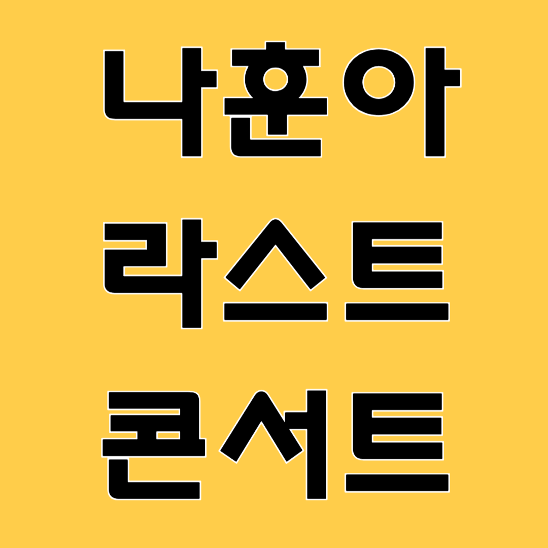 나훈아 라스트 콘서트 티켓 예매