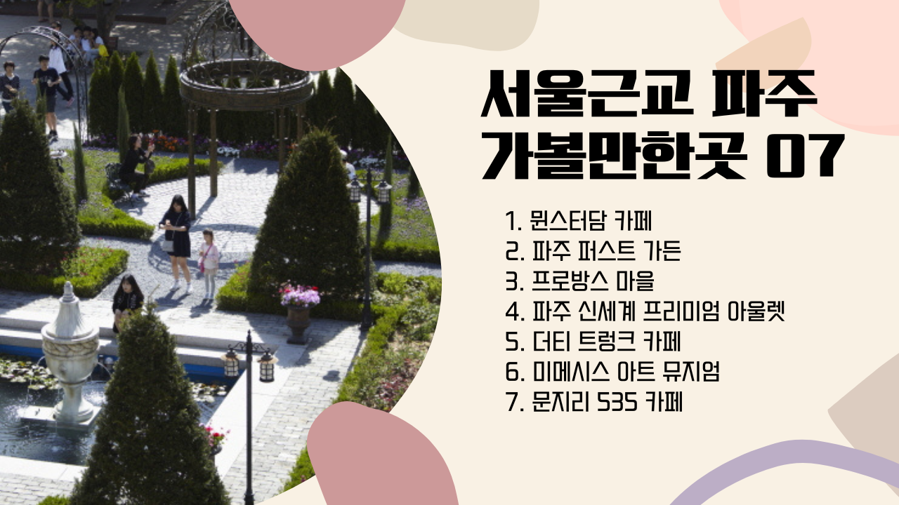 서울근교 파주 데이트 코스 가볼만한곳 더티 트렁크 카페, 문지리 535 카페 포함