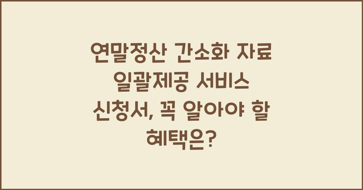 연말정산 간소화 자료 일괄제공 서비스 신청서