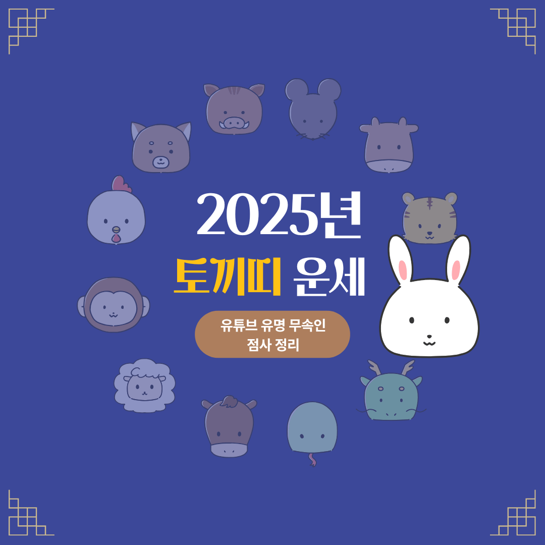 2025년 토끼띠운세
