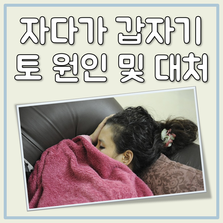 자다가 갑자기 토 대표 이미지