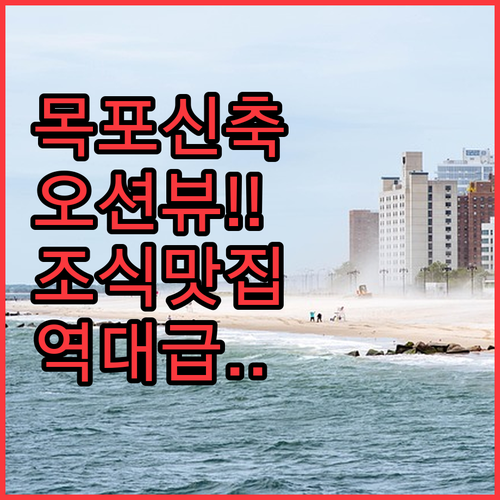 목포 오션뷰 신축 호텔부터 조식 맛집..