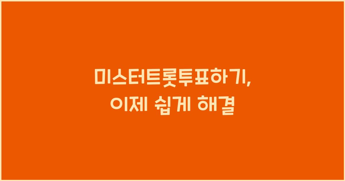 미스터트롯투표하기