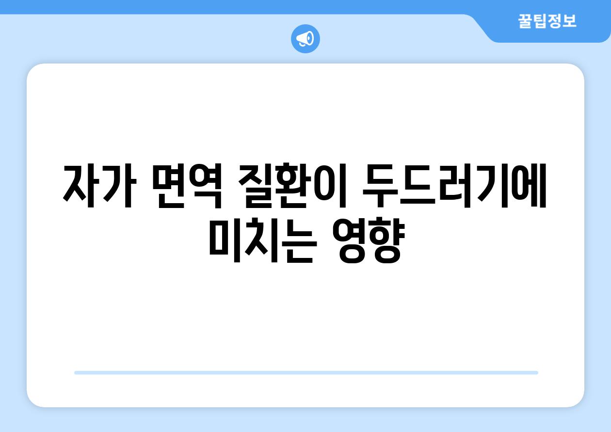 자가 면역 질환이 두드러기에 미치는 영향