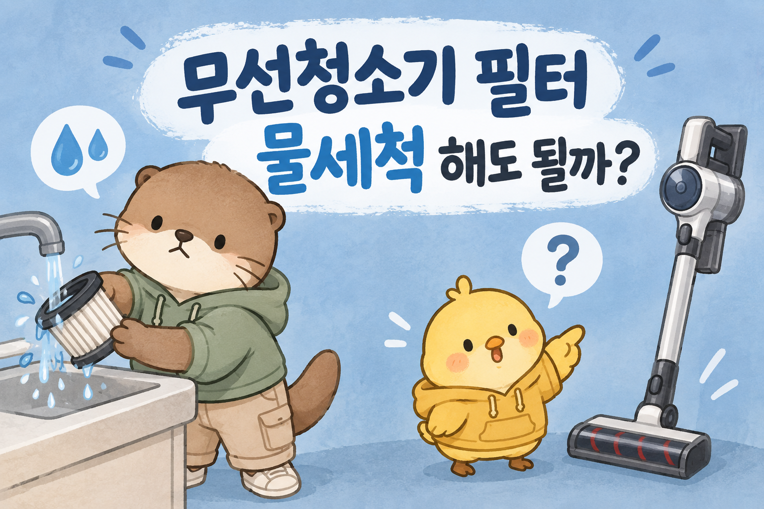 무선청소기 필터를 물세척해도 되는지 알려주는 정보글