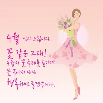 4월 인사말 이미지 일러스트 모음집_17
