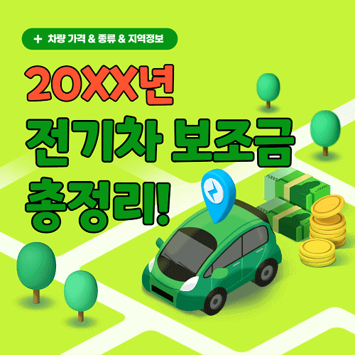 전기차 보조금 지급 현황 기준 조건 신청방법