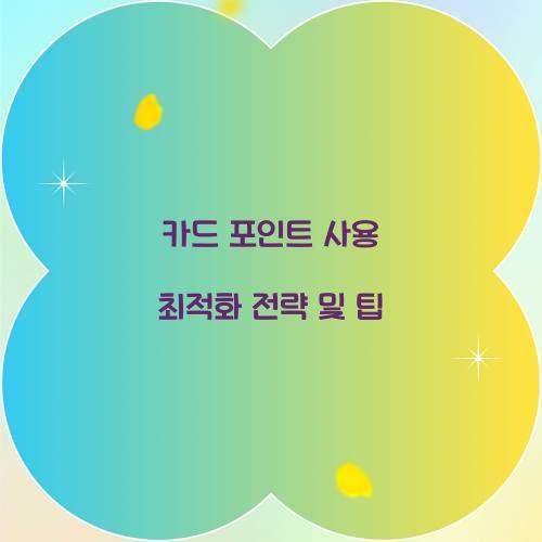 카드 포인트 사용