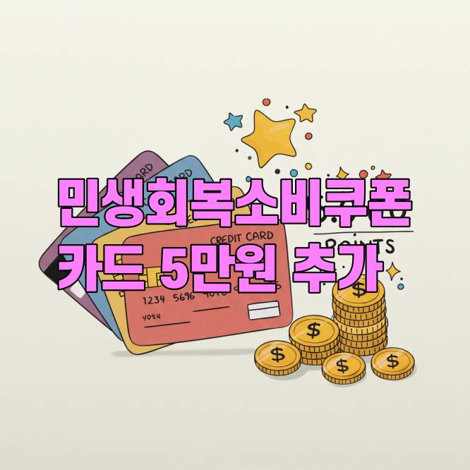 민생회복소비쿠폰 카드사 5만원 추가지급 이벤트