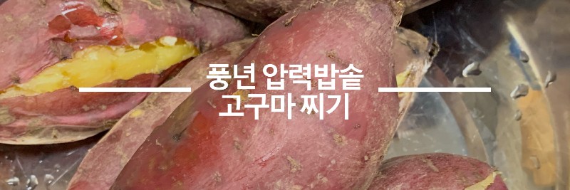 풍년-압력밥솥-고구마-찌기-섬네일