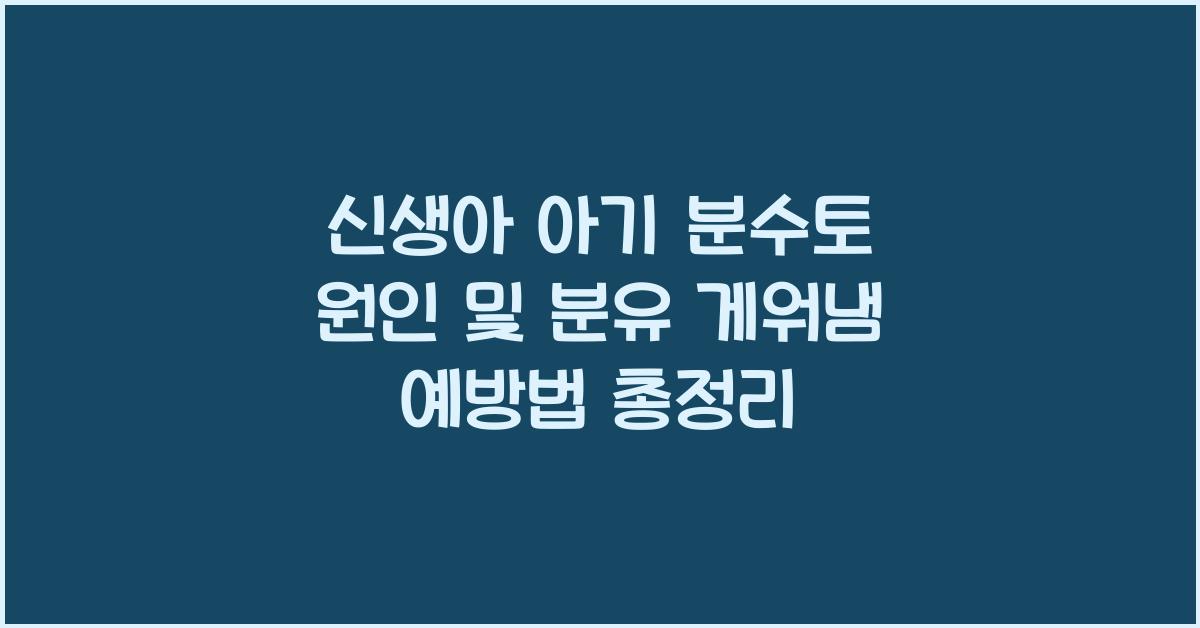 신생아 아기 분수토 원인, 분유 게워냄 예방법은?
