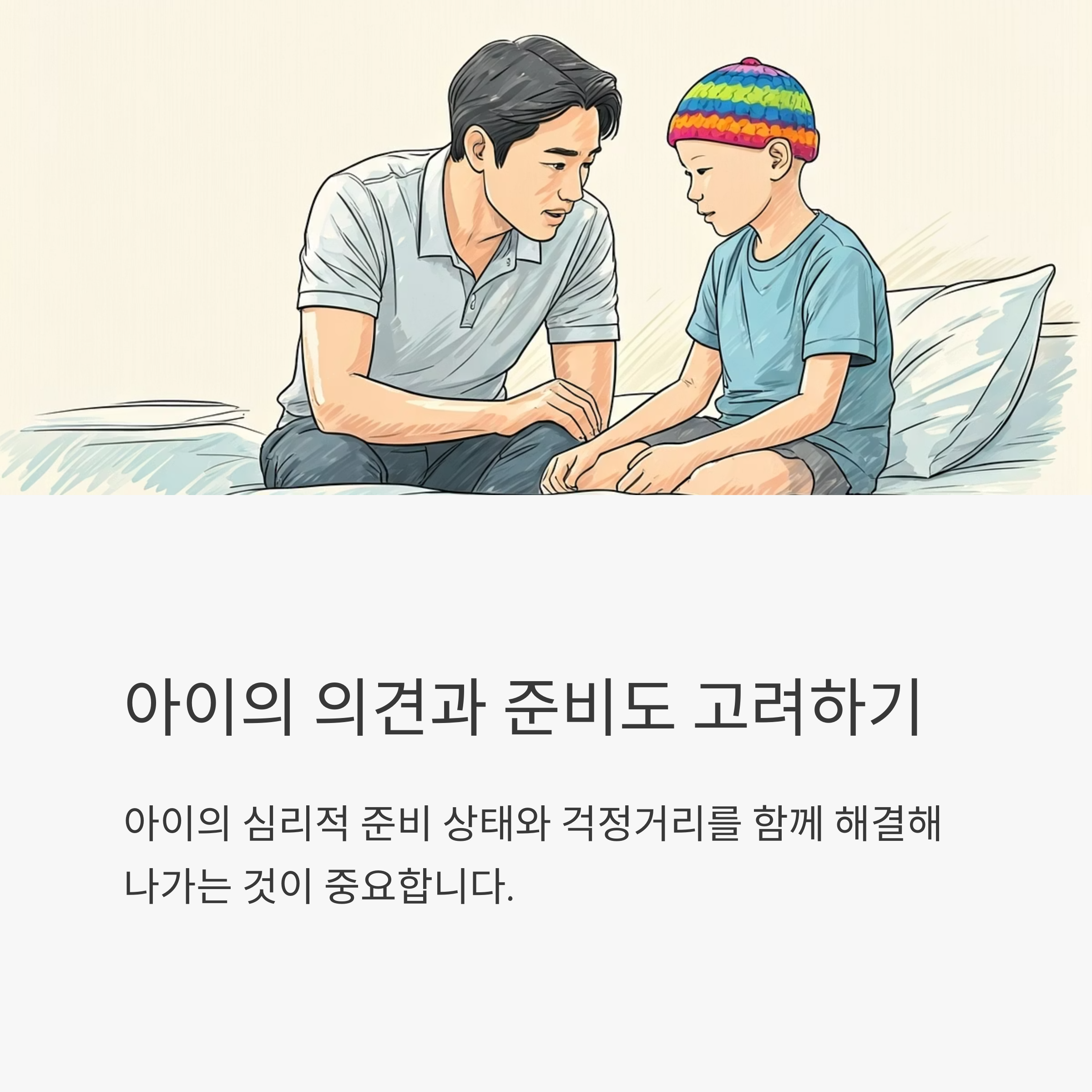 소아암 환자 학교 시기 결정