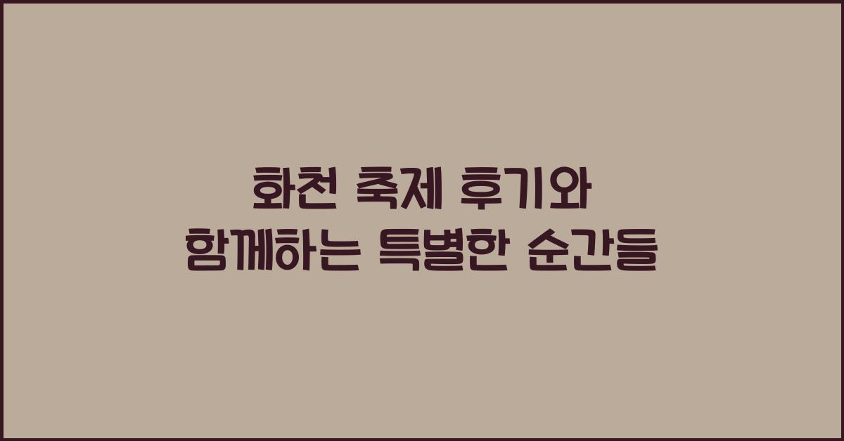 화천 축제 후기