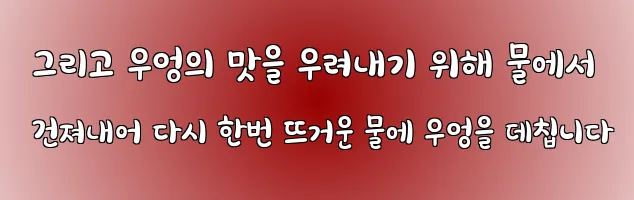  그리고 우엉의 맛을 우려내기 위해 물에서 건져내어 다시 한번 뜨거운 물에 우엉을 데칩니다