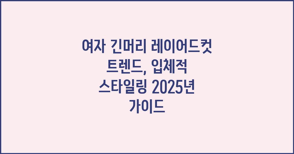 여자 긴머리 레이어드컷 트렌드